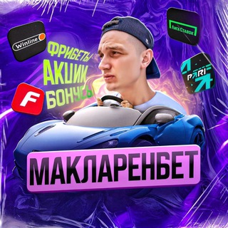 Telegram profile photo for МакларенБет