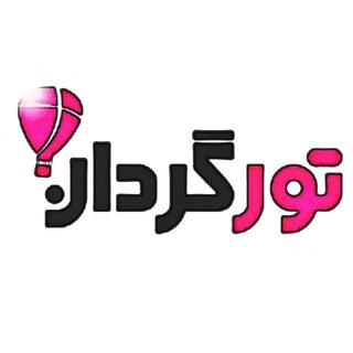 Telegram profile photo for تورگردان - تور کیش و مشهد اقساطی