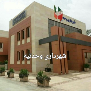 Telegram profile photo for کانال شهرداری وحدتیه