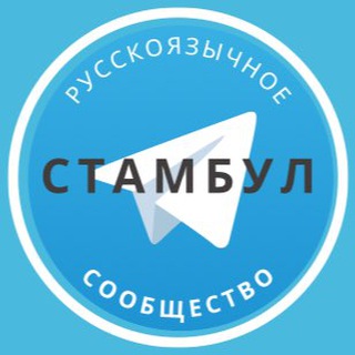 Telegram profile photo for Русские в Стамбуле