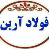 Telegram profile photo for شرکت فولاد آرین