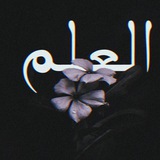 Telegram profile photo for العـــلم