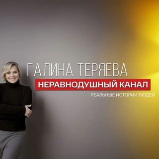 Telegram profile photo for НЕРАВНОДУШНЫЙ КАНАЛ