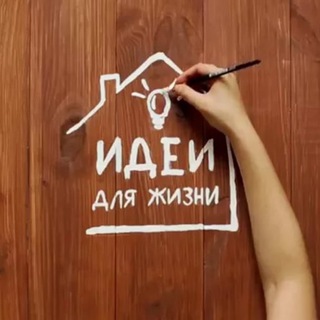 Telegram profile photo for Идеи для Жизни | Лайфхаки