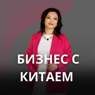 Telegram profile photo for Бизнес с Китаем 🇨🇳