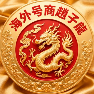 Telegram profile photo for 做靠谱号商,赢客户赞赏