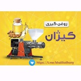 Telegram profile photo for روغنگیری پرس سرد کیژان