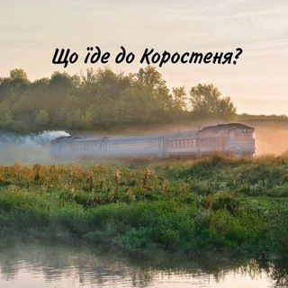 Telegram profile photo for Що їде? Коростенський напрямок