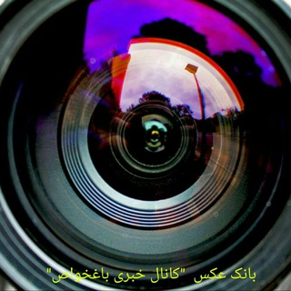 Telegram profile photo for 📸بانک عکس "کانال خبری باغخواص"