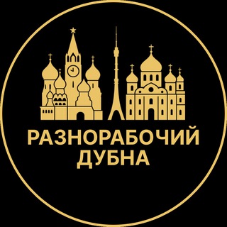 Telegram profile photo for Разнорабочий Дубна | Вакансии