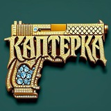 Telegram profile photo for ⚔️ КАПТЁРКА ⚔️