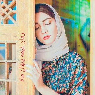 Telegram profile photo for رمان نیمه پنهان ماه