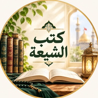 Telegram profile photo for كتب الشيعة