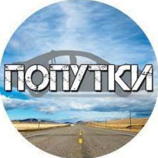 Telegram profile photo for Попутчики | Перевозчики Украина