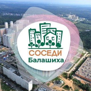 Telegram profile photo for СОСЕДИ Балашиха