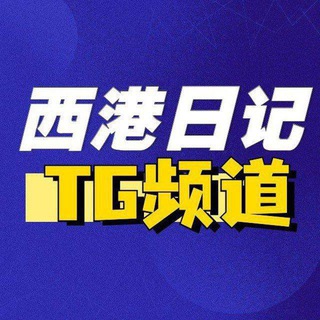 Telegram profile photo for 西港爆料群