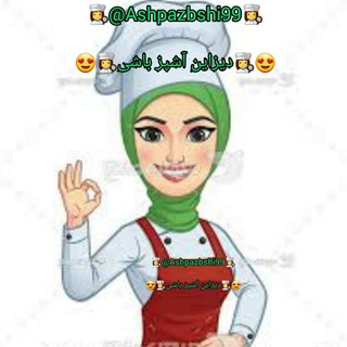 Telegram profile photo for 😍👩🍳دیزاین آشپز باشی👩🍳😍