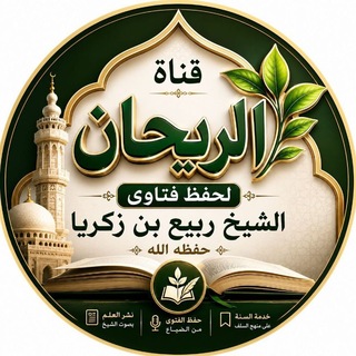 Telegram profile photo for قناة الريحان لحفظ فتاوى الشيخ ربيع بن زكرياء المصري حفظه الله