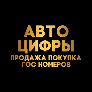 Telegram profile photo for АВТО ЦИФРЫ ПОКУПКА ПРОДАЖА ГОС-НОМЕРОВ , АВТОНОМЕРА ВСЯ РОССИЯ!