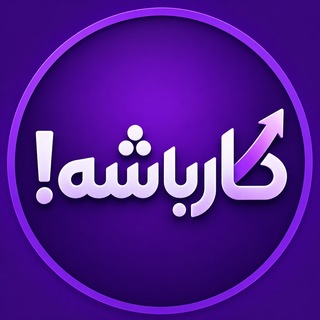 Telegram profile photo for کار باشه !
