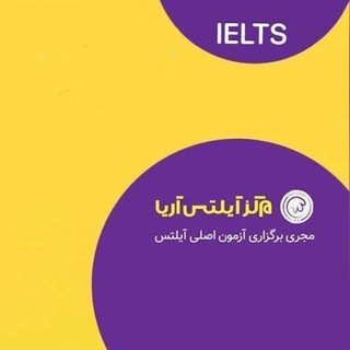 Telegram profile photo for مرکز آیلتس آریا مجری برگزاری آزمونهای اصلی آیلتس