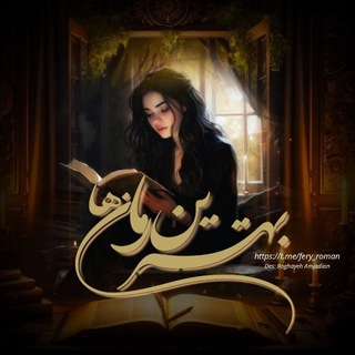 Telegram profile photo for بهترین رمانا