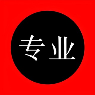 Telegram profile photo for 专业服务【综合市场】