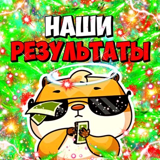 Telegram profile photo for 🚀 НАШИ РЕЗУЛЬТАТЫ 🚀