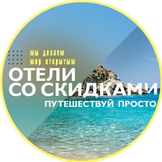 Telegram profile photo for Отели со скидками: путешествуй просто!
