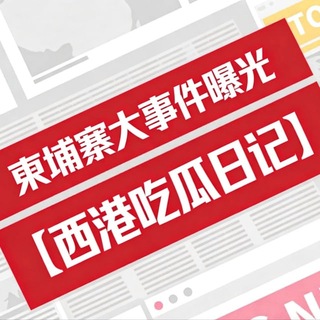 Telegram profile photo for 东南亚新闻吃瓜