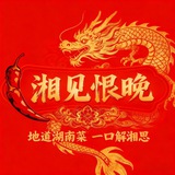 Telegram profile photo for 西港 湘见恨晚湘菜