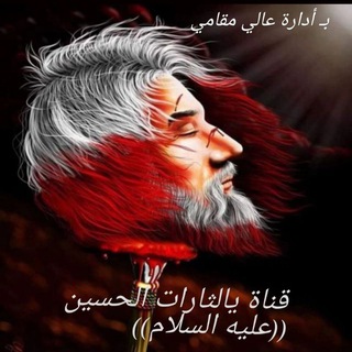 Telegram profile photo for قناة يالثارات الحسين {{ لنشر القصائد}}