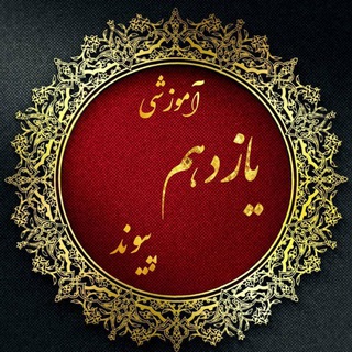 Telegram profile photo for آموزشی یازدهم پیوند