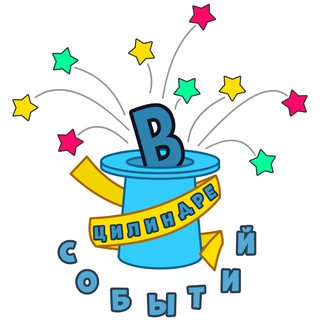 Telegram profile photo for В Цилиндре Событий - Официальный