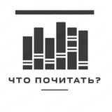 Telegram profile photo for Что почитать? книги 📚