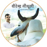 Telegram profile photo for वीरेन्द्र गौधूली | Virendra Gaudhuli | Gaudhuli.com