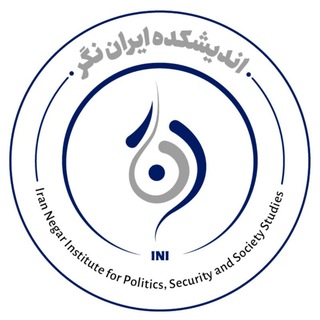 Telegram profile photo for اندیشکده ایراننگر | INI