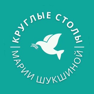 Telegram profile photo for Круглые столы Марии Шукшиной. Научно-экспертный Совет