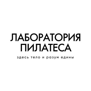 Telegram profile photo for PILATES LAB | ЛАБОРАТОРИЯ ПИЛАТЕСА