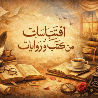 Telegram profile photo for اقتباسات من كتب و روايات ( عربي & إنجليزي)