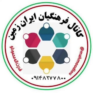 Telegram profile photo for کانال فرهنگیان ایران زمین
