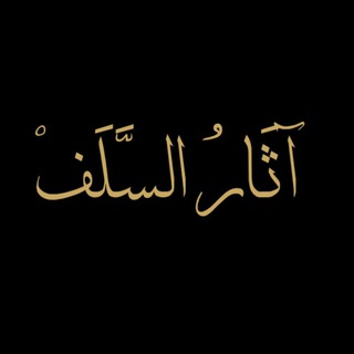 Telegram profile photo for اثار السلف