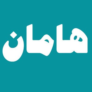 Telegram profile photo for پایگاه دانش هامان