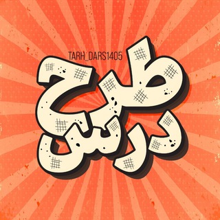 Telegram profile photo for طرح درس 1406