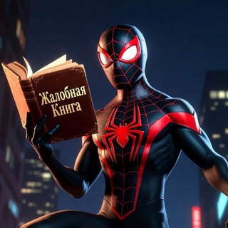 Telegram profile photo for Spider|Жалобная книга