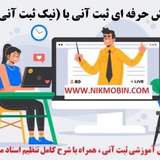 Telegram profile photo for آموزش ثبت آنی و تنظیم اسناد و کاراموزی و کارگاه عملی سردفتری و دفتریاری