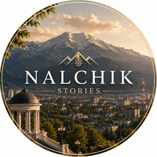 Telegram profile photo for НАЛЬЧИК STORIES