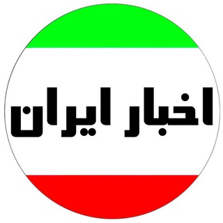 Telegram profile photo for اخبار ایران