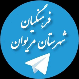 Telegram profile photo for فرهنگیان مریوان