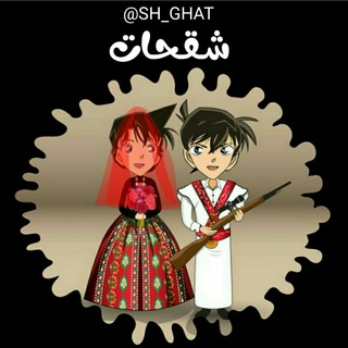 Telegram profile photo for شقحات صنعاني ᴗ̈.